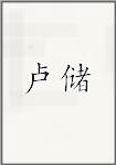 卢储