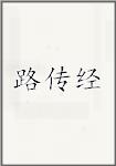 路传经