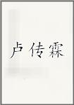 卢传霖