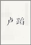 卢蹈