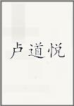 卢道悦
