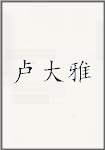 卢大雅