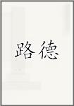 路德
