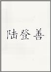陆登善