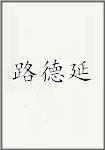 路德延