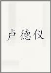 卢德仪