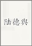 陆德舆