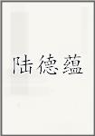 陆德蕴