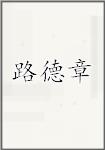 路德章