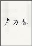 卢方春
