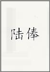 陆俸
