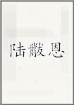 陆黻恩