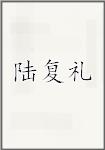 陆复礼