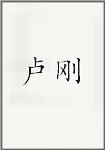 卢刚