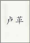 卢革