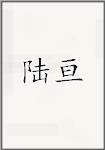 陆亘