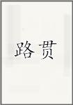 路贯