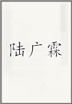 陆广霖