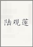 陆观莲