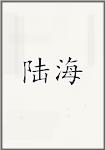 陆海
