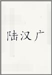 陆汉广