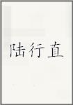 陆行直