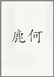 陆壑