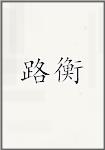 路衡