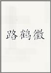 路鹤徵