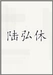 陆弘休