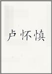 卢怀慎