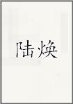 陆焕