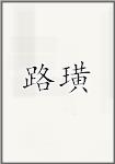 路璜