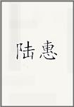 陆惠