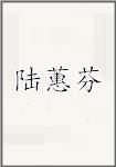 陆蕙芬