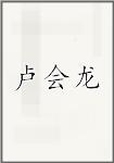 卢会龙
