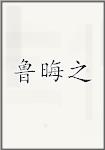 鲁晦之
