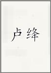 卢绛