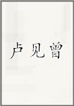 卢见曾