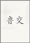 鲁交