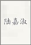 陆嘉淑