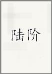 陆阶