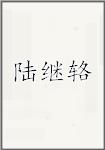 陆继辂
