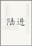 陆进