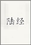 陆经