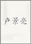 卢景亮
