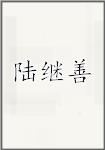 陆继善