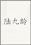 陆九龄