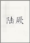陆厥