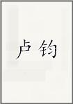 卢钧
